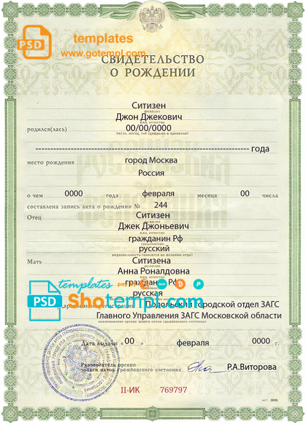 Russia birth certificate (Свидетельство о рождении) template in PSD format, fully editable, version 2